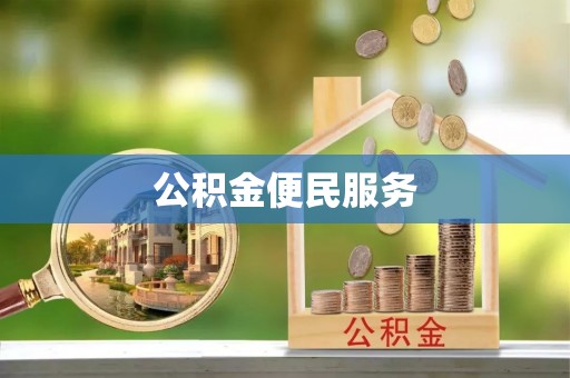 望牛墩公积金便民服务