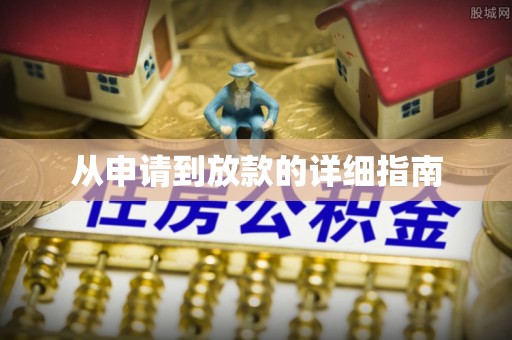 望牛墩从申请到放款的详细指南