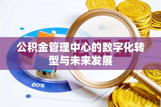 望牛墩公积金管理中心的数字化转型与未来发展