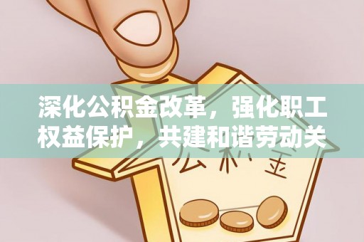 望牛墩深化公积金改革，强化职工权益保护，共建和谐劳动关系