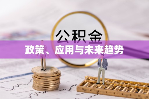 望牛墩政策、应用与未来趋势