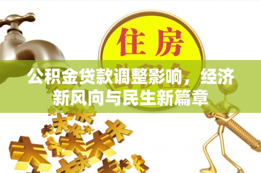 望牛墩公积金贷款调整影响，经济新风向与民生新篇章