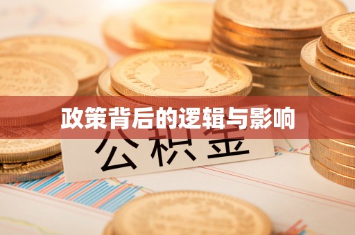 望牛墩政策背后的逻辑与影响