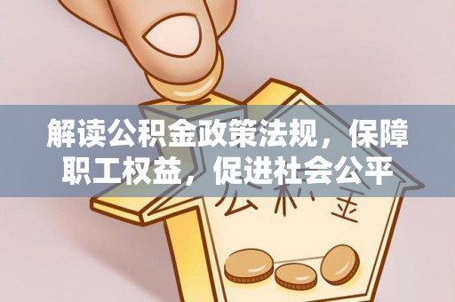 望牛墩解读公积金政策法规，保障职工权益，促进社会公平