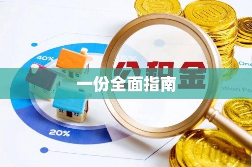 望牛墩一份全面指南