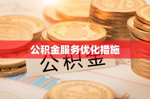 望牛墩公积金服务优化措施