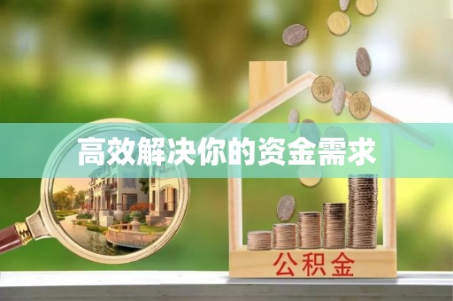 望牛墩高效解决你的资金需求