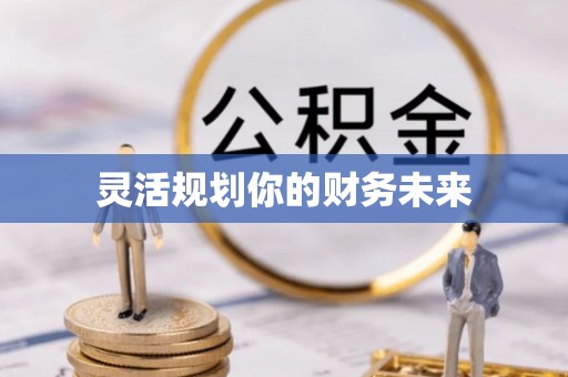 望牛墩灵活规划你的财务未来
