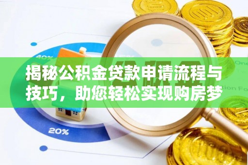 望牛墩揭秘公积金贷款申请流程与技巧，助您轻松实现购房梦想