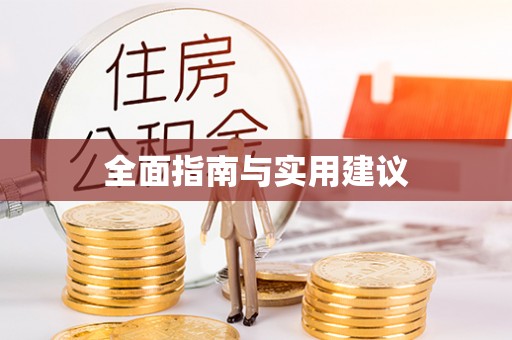 望牛墩全面指南与实用建议