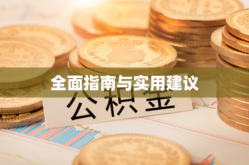 望牛墩全面指南与实用建议