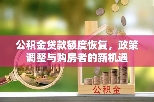 望牛墩公积金贷款额度恢复，政策调整与购房者的新机遇
