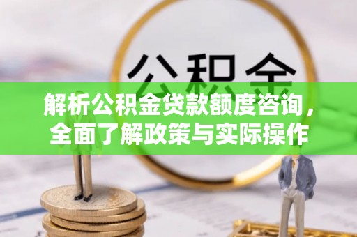 望牛墩解析公积金贷款额度咨询，全面了解政策与实际操作