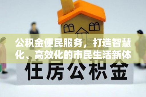 望牛墩公积金便民服务，打造智慧化、高效化的市民生活新体验