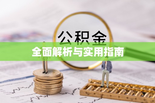望牛墩全面解析与实用指南