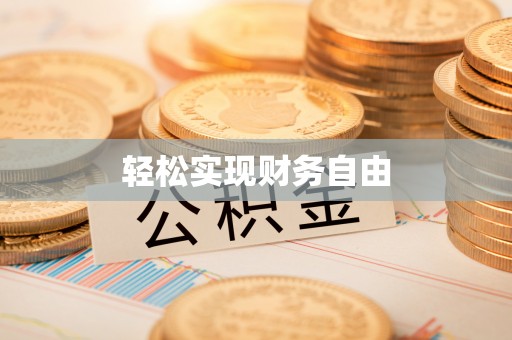 望牛墩轻松实现财务自由