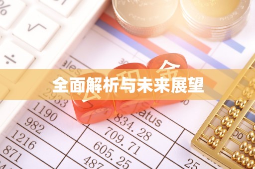 望牛墩全面解析与未来展望
