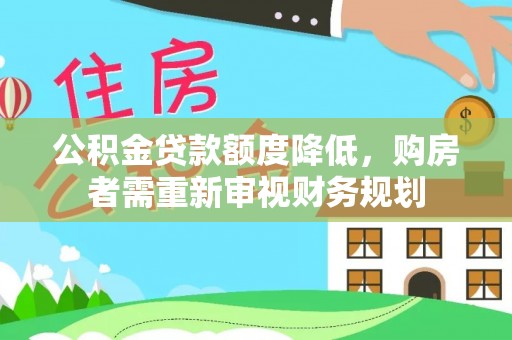 望牛墩公积金贷款额度降低，购房者需重新审视财务规划