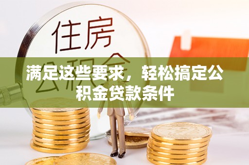 望牛墩满足这些要求，轻松搞定公积金贷款条件