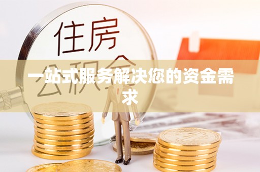 望牛墩一站式服务解决您的资金需求
