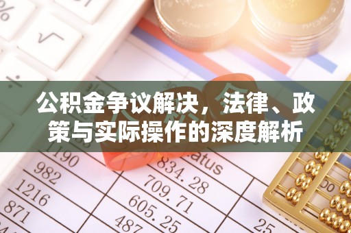 望牛墩公积金争议解决，法律、政策与实际操作的深度解析