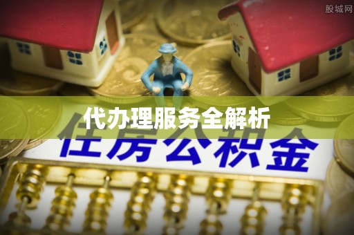 望牛墩代办理服务全解析