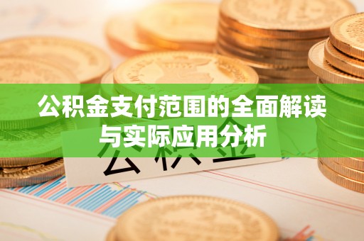 望牛墩公积金支付范围的全面解读与实际应用分析