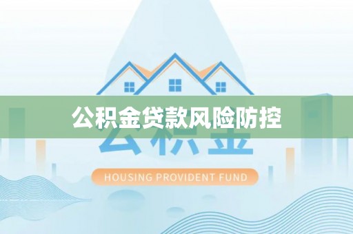 望牛墩公积金贷款风险防控