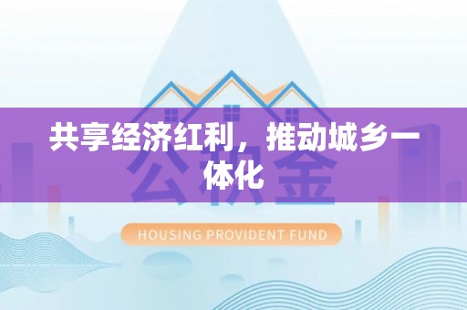 望牛墩共享经济红利，推动城乡一体化