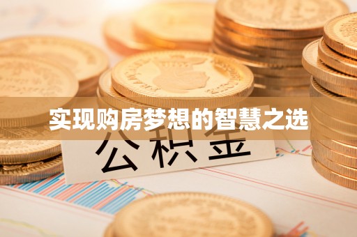 望牛墩实现购房梦想的智慧之选