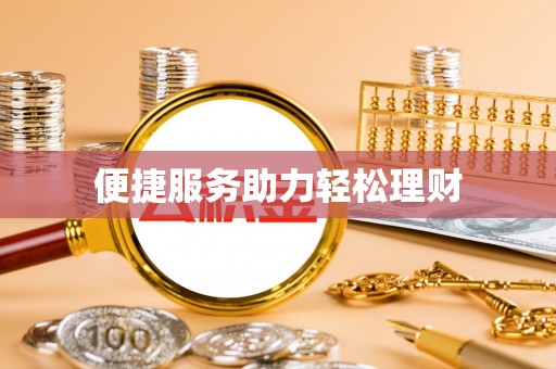 望牛墩便捷服务助力轻松理财