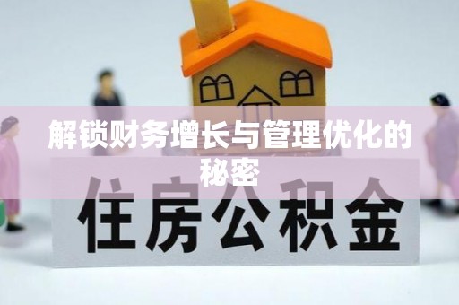 望牛墩解锁财务增长与管理优化的秘密