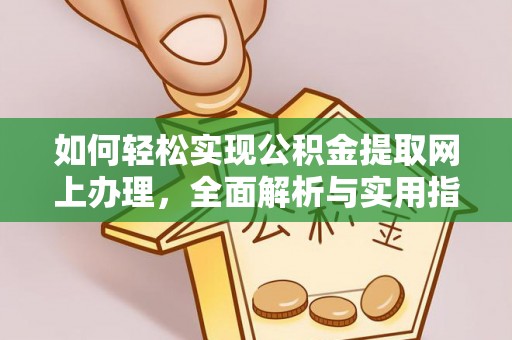 望牛墩如何轻松实现公积金提取网上办理，全面解析与实用指南