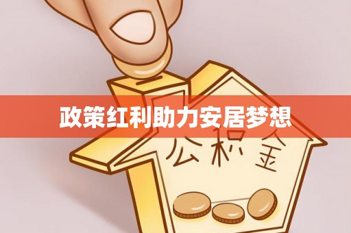 望牛墩政策红利助力安居梦想