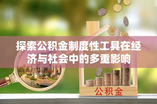 望牛墩探索公积金制度性工具在经济与社会中的多重影响