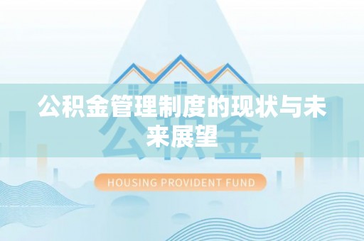 望牛墩公积金管理制度的现状与未来展望