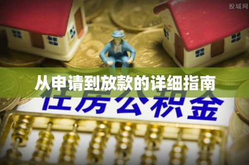 望牛墩从申请到放款的详细指南
