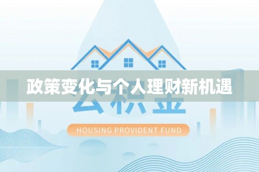 望牛墩政策变化与个人理财新机遇