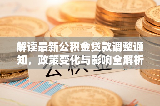 望牛墩解读最新公积金贷款调整通知，政策变化与影响全解析