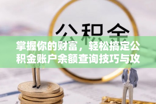 望牛墩掌握你的财富，轻松搞定公积金账户余额查询技巧与攻略