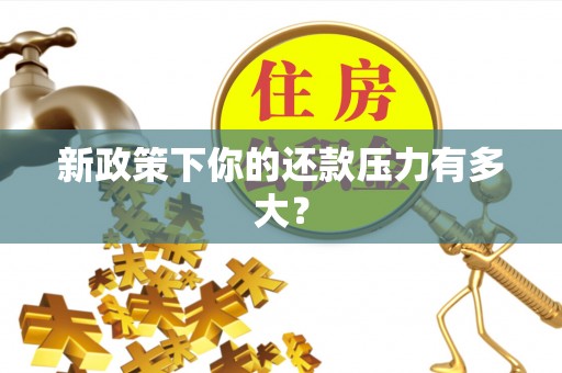 望牛墩新政策下你的还款压力有多大？