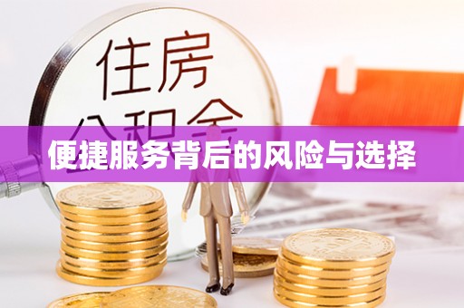望牛墩便捷服务背后的风险与选择