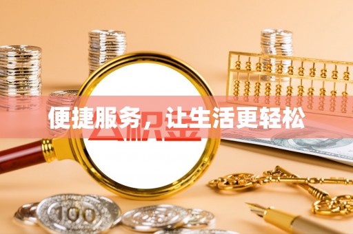 望牛墩便捷服务，让生活更轻松