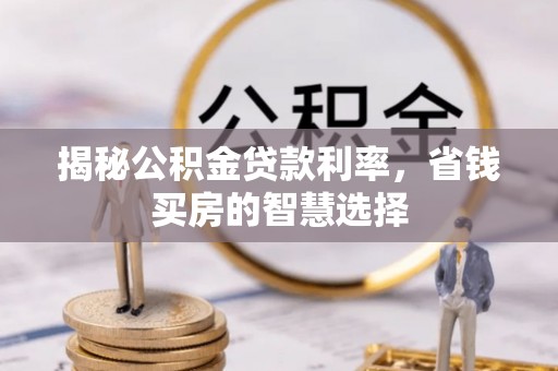 望牛墩揭秘公积金贷款利率，省钱买房的智慧选择