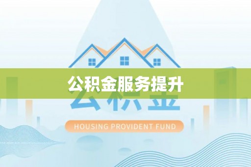 望牛墩公积金服务提升
