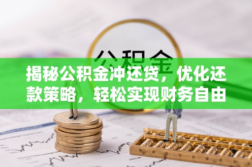 望牛墩揭秘公积金冲还贷，优化还款策略，轻松实现财务自由