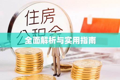 望牛墩全面解析与实用指南