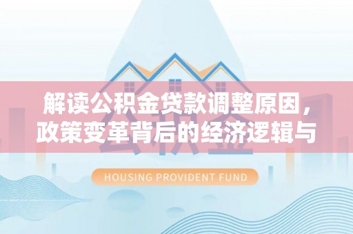 望牛墩解读公积金贷款调整原因，政策变革背后的经济逻辑与民生影响