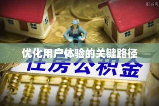 望牛墩优化用户体验的关键路径