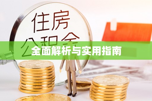 望牛墩全面解析与实用指南